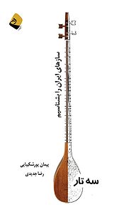 سه تار