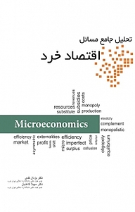 کتاب  تحلیل جامع مسائل اقتصاد خرد نشر نور علم