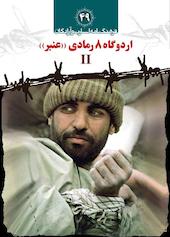 اردوگاه 8 رمادی «عنبر» II جلد 49