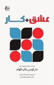 کتاب عشق + کار اثر مارکوس باکینگهام نشر نوآوران سینا