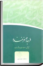 کتاب فرجام فرخنده اثر گروه پژوهش و نگارش سایت بهایی پژوهی نشر انتشارات گوی