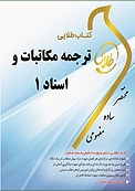 طلایی ترجمه مکاتبات و اسناد 1