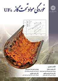 کتاب  خوردگی مواد تحت گاز UF6 نشر دانشگاه تربیت دبیر شهید رجایی