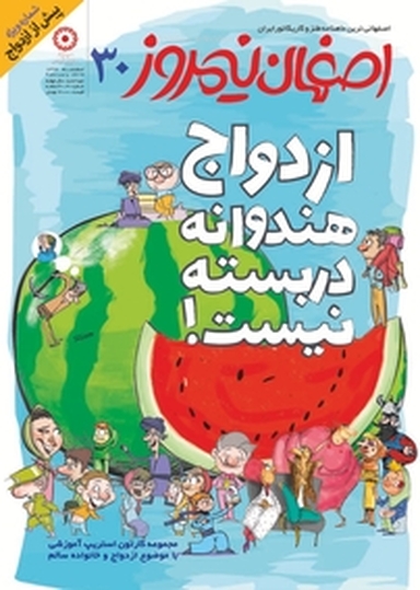 ماهنامه طنز و کاریکاتور اصفهان نیمروز شماره 30
