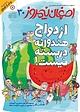 ماهنامه طنز و کاریکاتور اصفهان نیمروز شماره 30