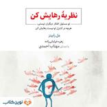 نظریه رهایش کن