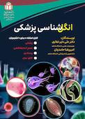 انگل‌شناسی پزشکی