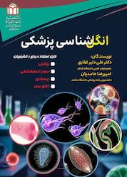 کتاب انگلشناسی پزشکی اثر علی دلیرغفاری نشر دانشگاه شاهد
