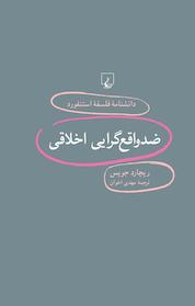 کتاب استنفورد 98 ...ضدواقع گرایی اخلاقی اثر ریچارد جویس نشر گروه انتشاراتی ققنوس