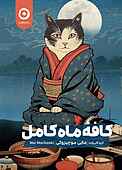 کافۀ ماه کامل