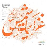 غزلیات شمس (دفتر سوم)