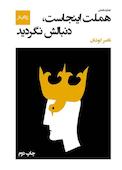 هملت اینجاست، دنبالش نگردید