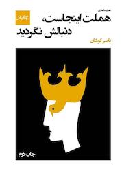 کتاب هملت اینجاست، دنبالش نگردید اثر ناصر کوشان نشر پیام چارسو