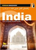 راهنمای کامل جیبی هند (به زبان فارسی)
