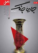 جاده جنگ جلد 12-11