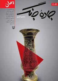 کتاب جاده جنگ جلد 12-11 اثر منصور انوری نشر انتشارات سوره مهر