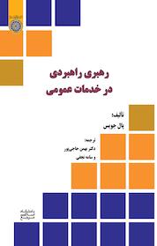 کتاب رهبری راهبردی در خدمات عمومی اثر پال جویس نشر دانشگاه امام صادق (ع)