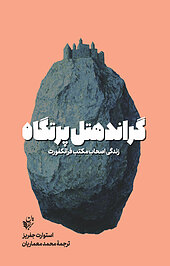 گراندهتل پرتگاه