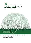 ملا محسن فیض کاشانی