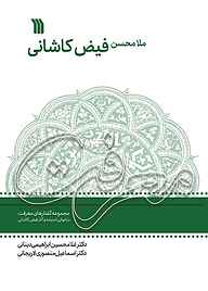 کتاب ملا محسن فیض کاشانی نشر انتشارات سروش   