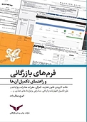 فرم های بازرگانی و راهنمای تکمیل آن ها