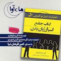 کتاب جامع اسرار زبان بدن
