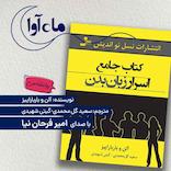 کتاب جامع اسرار زبان بدن