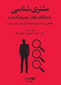 مشتری‌شناسی و رفتار مصرف‌کننده