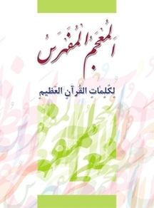 المعجم المفهرس لکلمات القرآن العظیم