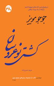 کتاب کشتی نوعروسان اثر جوجو مویز نشر انتشارات ۳۶۰ درجه