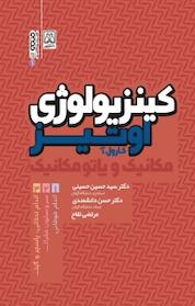 کتاب کینزیولوژی اوتیز جلد 1 اثر کارول آ اوتیز نشر انتشارات حتمی