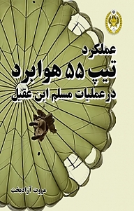 کتاب عملکرد تیپ 55 هوابرد در عملیات مسلم ابن عقیل نشر دافوس   
