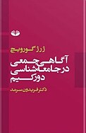 آگاهی جمعی در جامعه شناسی دورکیم