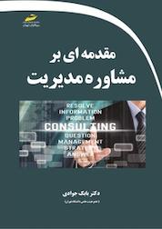 کتاب مقدمه ای بر مشاوره مدیریت اثر بابک جوادی نشر موسسه فرهنگی هنری دیباگران تهران