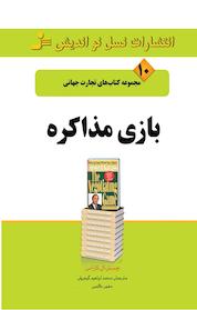 کتاب بازی مذاکره اثر ستر اِل کاراس نشر انتشارات نسل نواندیش