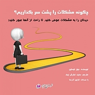 کتاب چگونه مشکلات را پشت سر بگذاریم؟ نشر آذرسا - نسخه صوتی 
