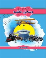 کتاب دایره المعارف مصور وسایل نقلیه اثر آنیتا گانری نشر پیام محراب