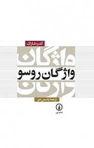 کتاب واژگان روسو نشر نی   