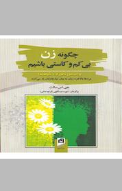 کتاب چگونه زن بی کم وکاستی باشیم اثر جی اس سالت نشر آسیم