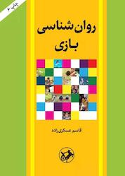 کتاب روانشناسی بازی اثر قاسم عسکریزاده نشر انتشارات امیرکبیر