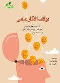 توقف افکار منفی