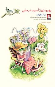 کتاب بهبودی از آسیب درمانی اثر لیزا اُ اِنگِلْهارت نشر مهراندیش