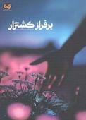 بر فراز کشتزار