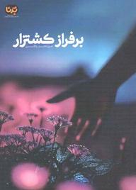 کتاب بر فراز کشتزار اثر علیاکبر والایی نشر معارف