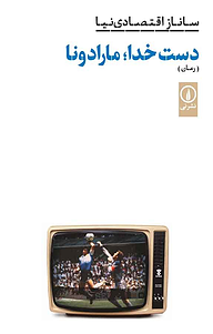 کتاب دست خدا، مارادونا نشر نی   