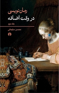 کتاب رمان نویسی در وقت اضافه جلد 2 نشر انتشارات علمی و فرهنگی   
