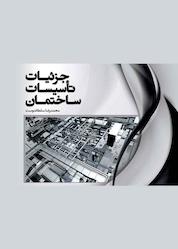 کتاب جزئیات تأسیسات ساختمان اثر محمدرضا سلطاندوست نشر و گروه نشریات یزدا
