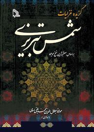 کتاب گزیده غزلیات شمس تبریزی مولانا جلال‌الدین محمد بلخی (مولوی) نشر انتشارات طلایه