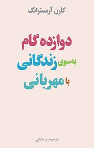 کتاب  دوازده گام به سوی زندگانی با مهربانی نشر انتشارات کتاب‌سرای نیک