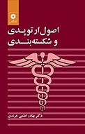 اصول ارتوپدی و شکسته بندی
